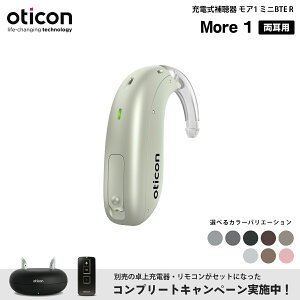 充電式 補聴器 オーティコン モア1 両耳用 oticon More 1 ミニBTE R 卓上型充電器 リモコン セット 耳かけ型 デジタル 軽度 中等度 高度 Bluetooth モアワン