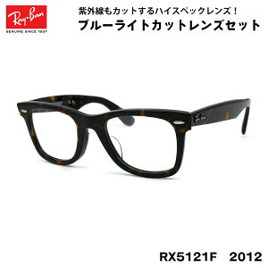 Co _eKl Ray-Ban RX5121F (RB5121F) 2012 50TCY WAYFARER EFCt@[[ AWAtBbg UVJbg u[CgJbg ɒBKl