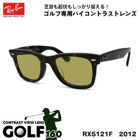 レイバン サングラス ゴルフ Ray-Ban RX5121F (RB5121F) 2012 50サイズ アジアンフィット UVカット 紫外線カット