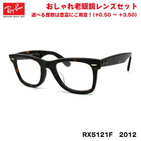 レイバン 老眼鏡 Ray-Ban RX5121F (RB5121F) 2012 50サイズ アジアンフィット UVカット ブルーライトカット