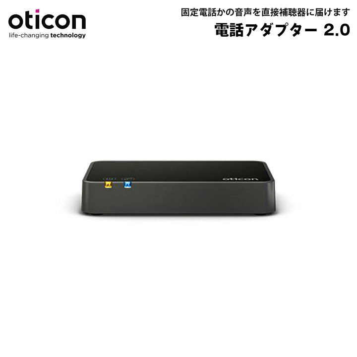 楽天市場】オーティコン 電話アダプター 2.0 oticon 電話アダプター 