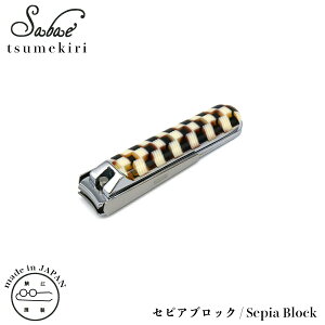  ܐ؂ { I] KISSO Lb\I sabae tsumekiri Sepia Block 184 ZsAubN X`[ g v[g