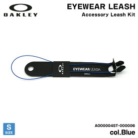 オークリー サングラス リーシュ Sサイズ ブルー アクセサリー 国内正規品 グラスコード AOO0004ST 000006 OAKLEY EYEWEAR LEASH