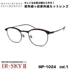 美肌ケア メガネ MP-1024 col.1 48mm マッキントッシュ フィロソフィー MACKINTOSH PHILOSOPHY UVカット 伊達 ダテメガネ IR-SKY2 美肌 美容 対策