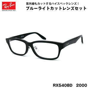 ���C�o�� �_�e���K�l RX5408D (RB5408D) 2000 57�T�C�Y Ray-Ban �A�W�A���t�B�b�g ���� ���Z�� UV�J�b�g �u���[���C�g�J�b�g �ɒB���K�l