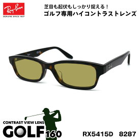 レイバン サングラス ゴルフ RX5415D (RB5415D) 8287 55サイズ Ray-Ban アジアンフィット UVカット メンズ レディース