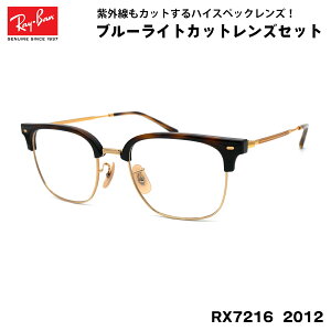 Co _eKl RX7216 (RB7216) 2012 51TCY Ray-Ban NEW CLUBMASTER j[Nu}X^[ UVJbg u[CgJbg Y fB[X