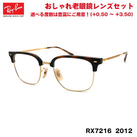 レイバン 老眼鏡 RX7216 (RB7216) 2012 51サイズ Ray-Ban NEW CLUBMASTER ニュークラブマスター UVカット ブルーライトカット メンズ レディース