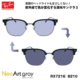 レイバン 調光 サングラス ネオアート RX7216 (RB7216) 8210 51サイズ 木村拓哉 TAKUYA KIMURA アンバサダー Ray-Ban NEW CLUBMASTER ニュークラブマスター UVカット 夜間運転可能