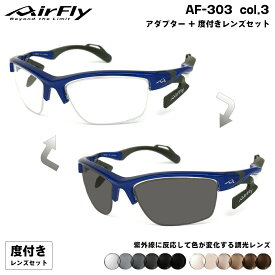 エアフライ 調光 度付きサングラス AF-303 col.3 AirFly 鼻に跡がつかないスポーツサングラス クリアアダプター UVカット ART gray ART brown