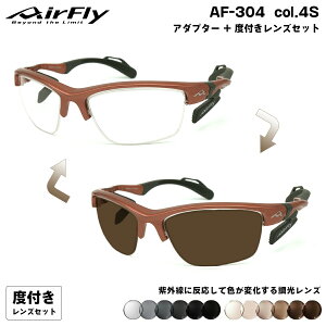 エアフライ 調光 度付きサングラス AF-304 col.4S AirFly 鼻に跡がつかないスポーツサングラス クリアアダプター UVカット ItoLens ART gray ART brown