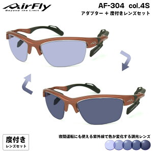 エアフライ 調光 度付きサングラス AF-304 col.4S AirFly 鼻に跡がつかないスポーツサングラス クリアアダプター UVカット ItoLens NeoContrast Art gray HEV420