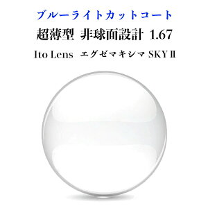 u[CgJbg Y ^ 1.67 Ito Lens GO[}LV} SKY2 21g CZR[g KlY 21g OJbg UVJbg