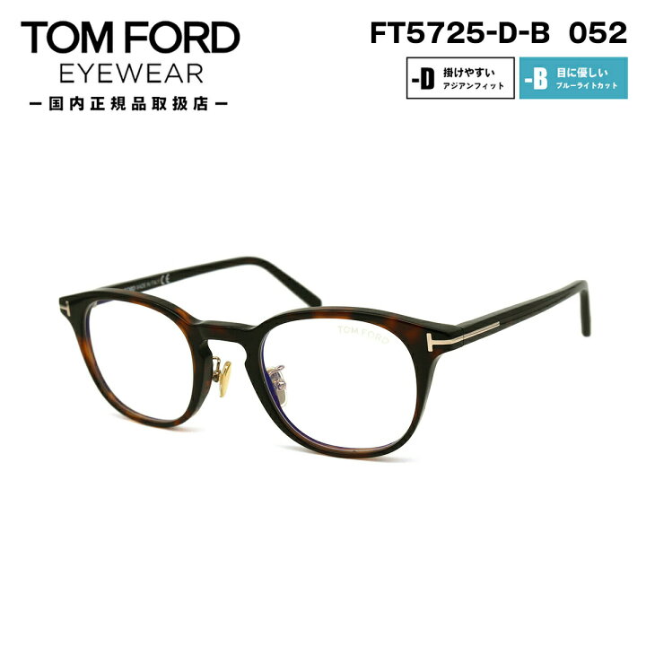 楽天市場】トムフォード メガネ FT5725DB (TF5725DB) col.052 48mm TOM  