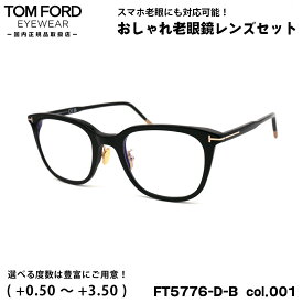トムフォード 老眼鏡 FT5776DB (TF5776DB) col.001 53mm TOM FORD アジアンフィット UVカット ブルーライトカット 国内正規品