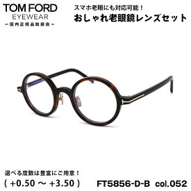トムフォード 老眼鏡 FT5856DB (TF5856DB) col.052 45mm TOM FORD アジアンフィット UVカット ブルーライトカット 国内正規品