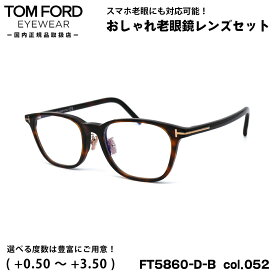 トムフォード 老眼鏡 FT5860DB (TF5860DB) col.052 52mm TOM FORD アジアンフィット UVカット ブルーライトカット 国内正規品