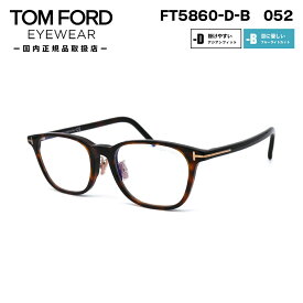 トムフォード メガネ FT5860DB (TF5860DB) col.052 52mm TOM FORD アジアンフィット 日本企画 国内正規品 フレーム ブルーライトカット