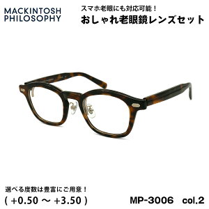 老眼鏡 ブルーライトカット MP-3006 col.2 47mm マッキントッシュ フィロソフィー MACKINTOSH PHILOSOPHY UVカット 跳ね上げ 複式