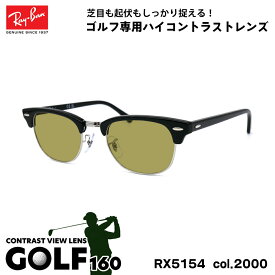 レイバン サングラス ゴルフ RX5154 (RB5154) col.2000 49mm Ray-Ban クラブマスター CLUBMASTER UVカット メンズ レディース