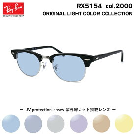 レイバン サングラス ライトカラー RX5154 (RB5154) col.2000 49mm Ray-Ban クラブマスター CLUBMASTER UVカット 紫外線カット