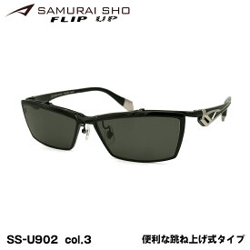サムライ翔 2023 サングラス SS-U902 col.3 60mm SAMURAI翔 フリップアップ 跳ね上げ UVカット 紫外線カット メンズ 大きいサイズ