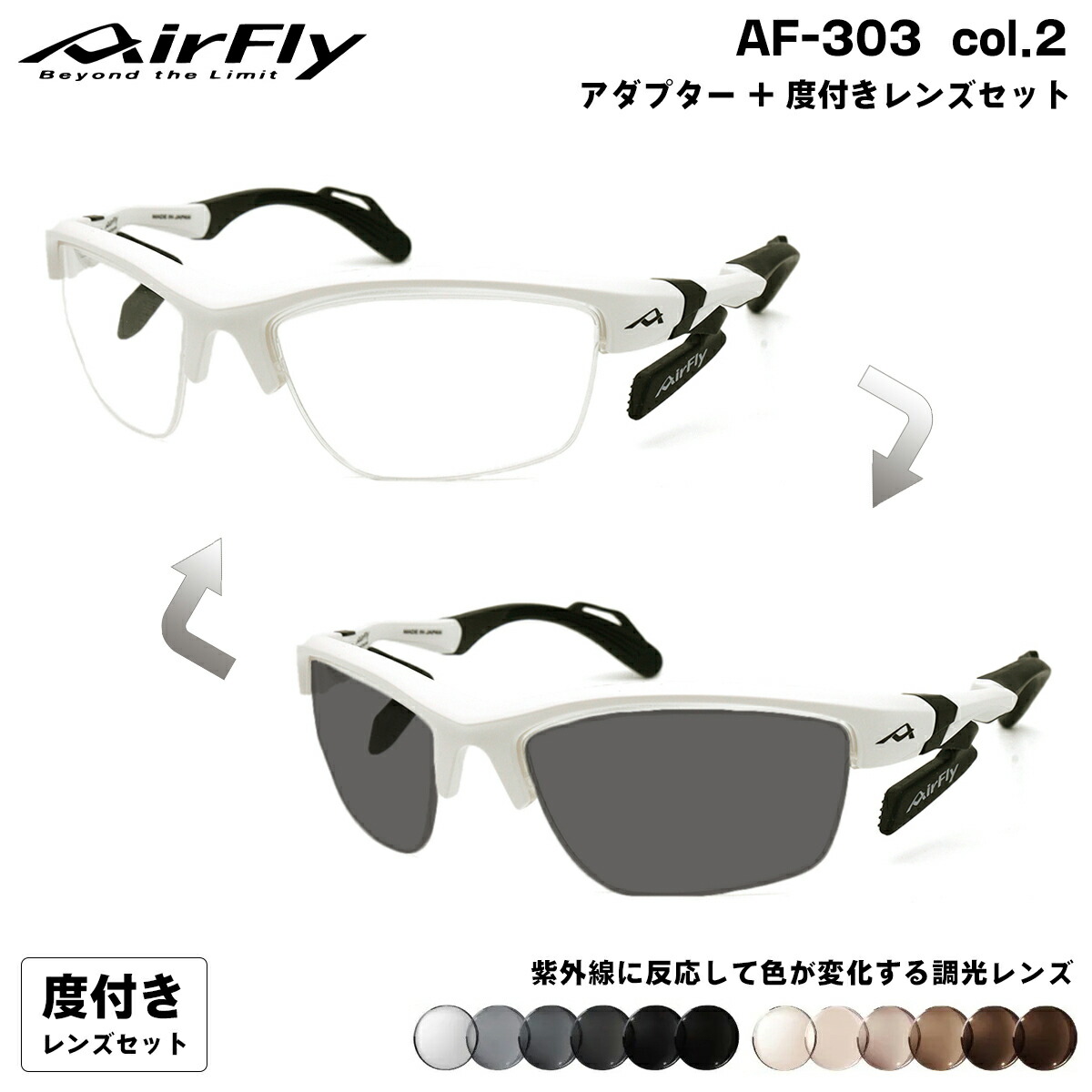 米ロ外相会談 エアフライ 調光 度付きサングラス AF-303 col.2 AirFly