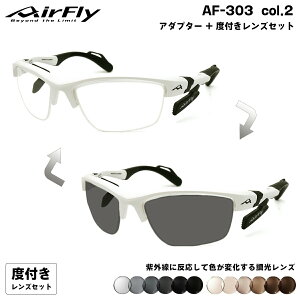 エアフライ 調光 度付きサングラス AF-303 col.2 AirFly 鼻に跡がつかないスポーツサングラス クリアアダプター UVカット ART gray ART brown