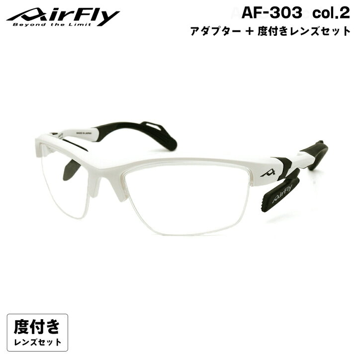 楽天市場】エアフライ 度付きクリアレンズ AF-303 col.2 AirFly 鼻に跡 