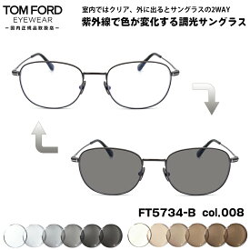 トムフォード 調光 サングラス FT5734B (TF5734B) col.008 52mm TOM FORD UVカット 国内正規品 メンズ レディース