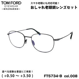 トムフォード 老眼鏡 FT5734B (TF5734B) col.008 52mm TOM FORD UVカット ブルーライトカット 国内正規品