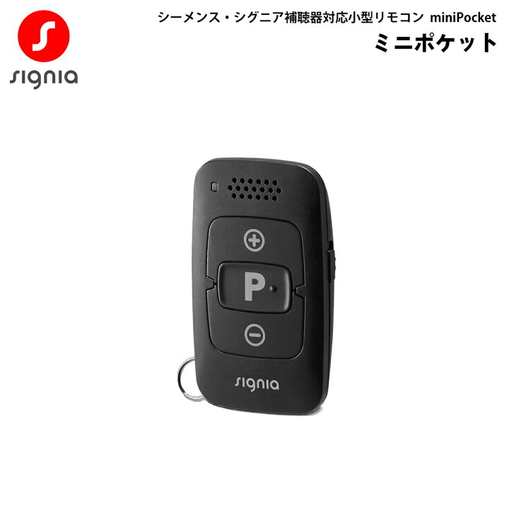 楽天市場】ミニポケット 補聴器用小型リモコン miniPocket シーメンス 