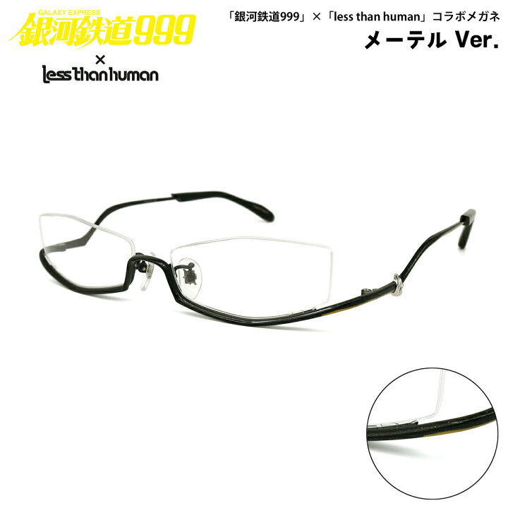 楽天市場】銀河鉄道999 メガネ メーテル Maetel 55mm レスザン  