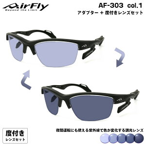エアフライ 調光 度付きサングラス AF-303 col.1 AirFly 鼻に跡がつかないスポーツサングラス クリアアダプター UVカット ItoLens NeoContrast Art gray HEV420