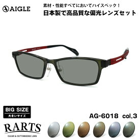 大きいサイズ 偏光 サングラス RARTS AG-6018 col.3 57mm エーグル AIGLE UVカット 紫外線カット ポラライズド