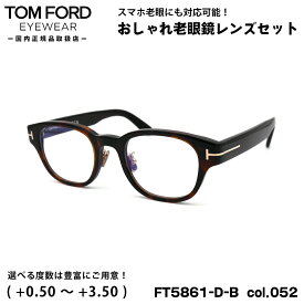 トムフォード 老眼鏡 FT5861DB (TF5861DB) col.052 48mm TOM FORD アジアンフィット UVカット ブルーライトカット 国内正規品