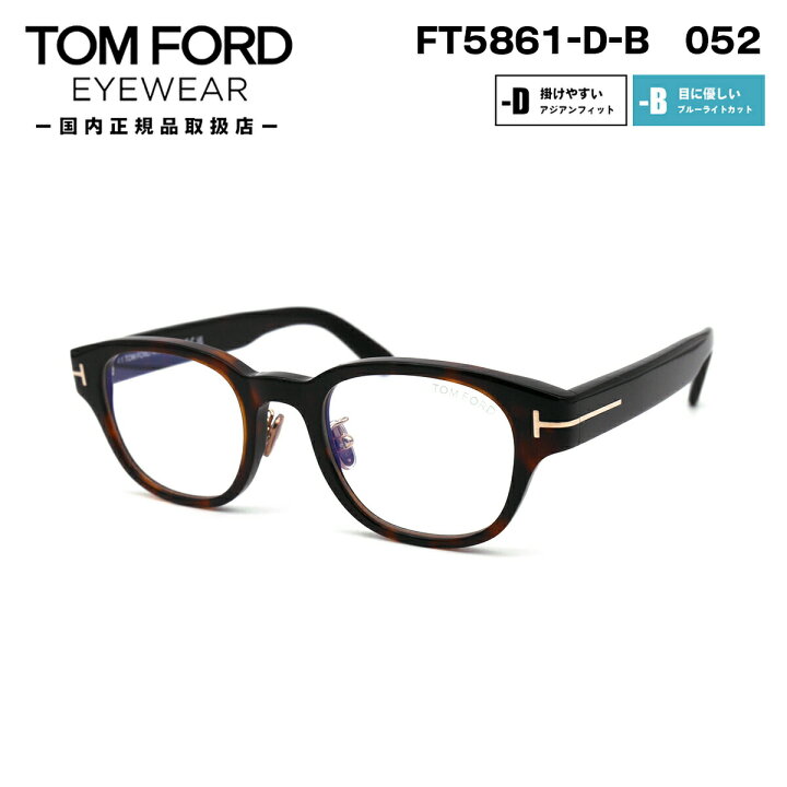 楽天市場】トムフォード メガネ FT5861DB (TF5861DB) col.052 48mm TOM  