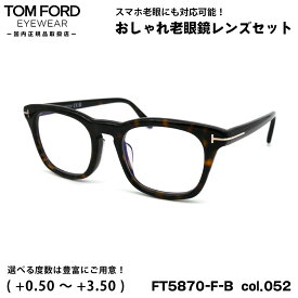 トムフォード 老眼鏡 FT5870FB (TF5870FB) ECO col.052 52mm TOM FORD アジアンフィット UVカット ブルーライトカット 国内正規品