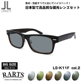 大きいサイズ 偏光 サングラス RARTS LS-K11F col.2 58mm 62mm ランチェッティ LANCETTI BIG ワイド 大きい顔 アーツ UVカット