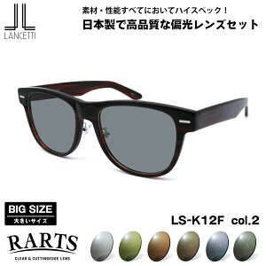 �傫���T�C�Y �Ό� �T���O���X RARTS LS-K12F col.2 58mm 62mm �����`�F�b�e�B LANCETTI BIG ���C�h �傫���� �A�[�c UV�J�b�g