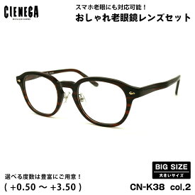 大きいサイズ 老眼鏡 CN-K38 col.2 51mm CIENEGA シェネガ UVカット ブルーライトカット 大きい顔