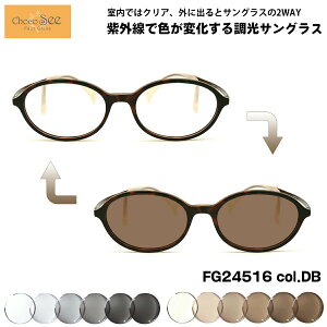 調光 サングラス ちょこシー FG24516 col.DB 49mm ChocoSee 鼻に跡がつかないメガネ UVカット チョコシー