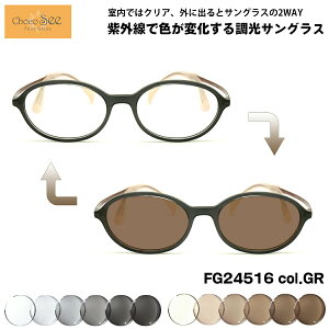 調光 サングラス ちょこシー FG24516 col.GR 49mm ChocoSee 鼻に跡がつかないメガネ UVカット チョコシー