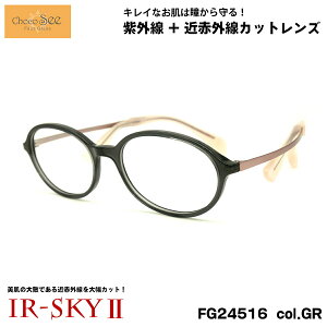 ちょこシー 美肌ケア ダテメガネ FG24516 col.GR 49mm ChocoSee 鼻に跡がつかないメガネ UVカット 近赤外線カット IR-SKY2