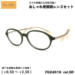 ちょこシー 老眼鏡 FG24516 col.GR 49mm ChocoSee 鼻に跡がつかないメガネ UVカット ブルーライトカット チョコシー