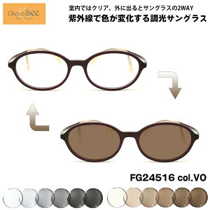調光 サングラス ちょこシー FG24516 col.VO 49mm ChocoSee 鼻に跡がつかないメガネ UVカット チョコシー