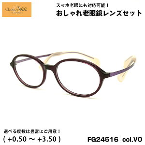 ちょこシー 老眼鏡 FG24516 col.VO 49mm ChocoSee 鼻に跡がつかないメガネ UVカット ブルーライトカット チョコシー