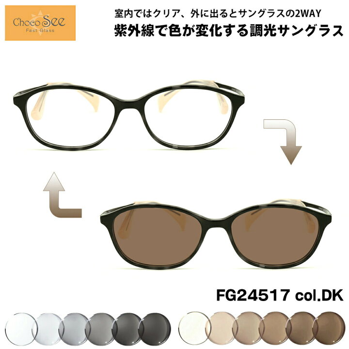 楽天市場】調光 サングラス ちょこシー FG24517 col.DK 50mm ChocoSee 