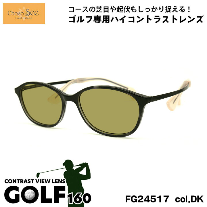 楽天市場】ちょこシー サングラス ゴルフ FG24517 col.DK 50mm 