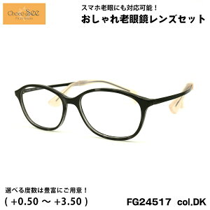 ちょこシー 老眼鏡 FG24517 col.DK 50mm ChocoSee 鼻に跡がつかないメガネ UVカット ブルーライトカット チョコシー
